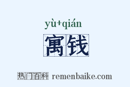 寓钱是什么意思的图片
